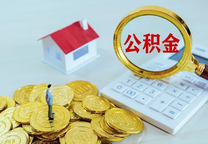 金坛二套房怎么取公积金里的钱（二套房取公积金的条件）